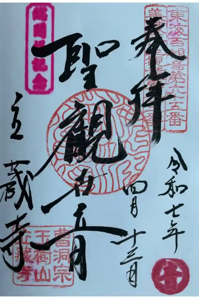 立蔵寺の御朱印