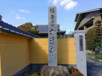 大運寺のその他建物