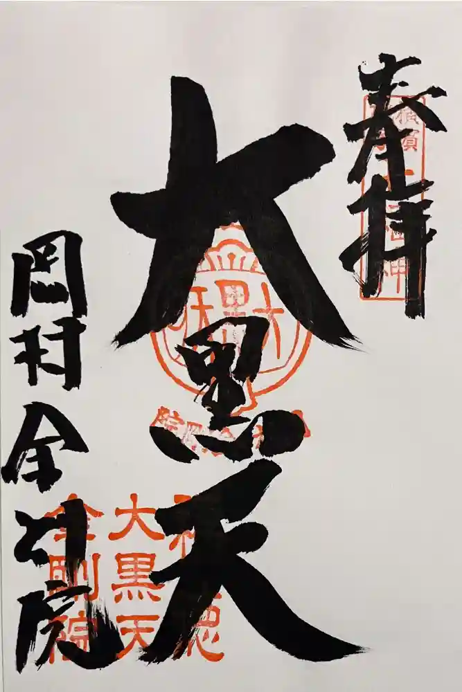 金剛院の御朱印