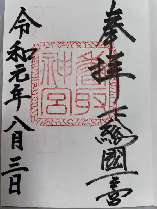 榛名神社の御朱印