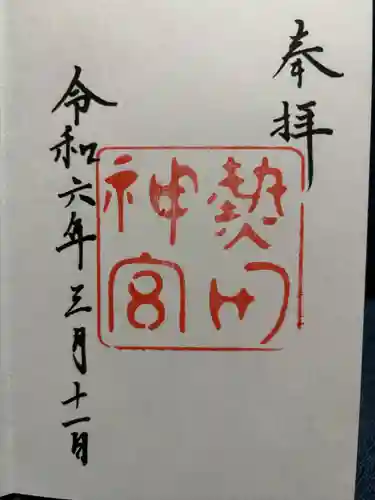 熱田神宮(愛知県)