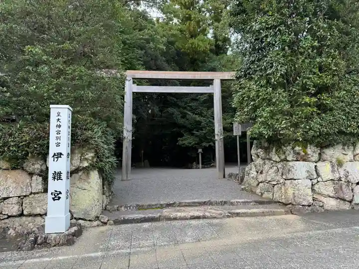 伊雜宮(皇大神宮別宮)(三重県)