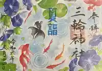 三輪神社の御朱印