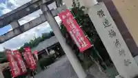 鎌達稲荷神社(京都府)