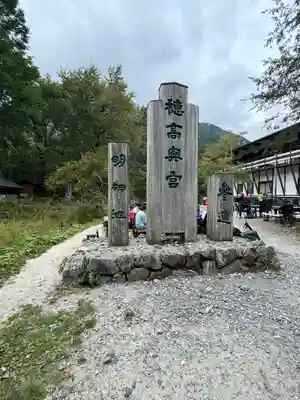 穂高神社奥宮のその他建物