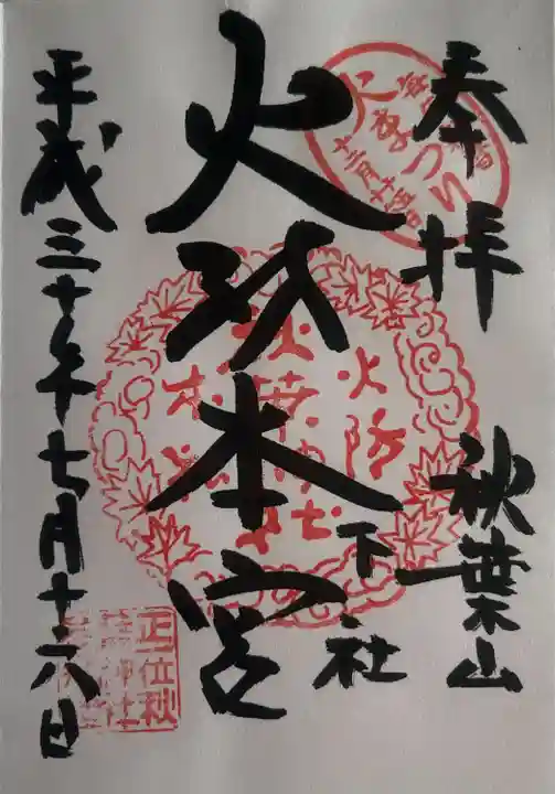 秋葉山本宮 秋葉神社 下社(静岡県)