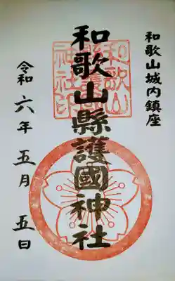 和歌山縣護國神社の御朱印