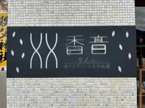 秩父札所十三番 慈眼寺(埼玉県)