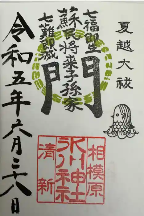 相模原氷川神社の御朱印