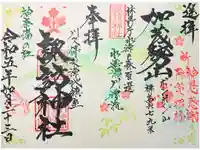 諏訪神社の御朱印