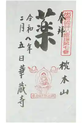 華蔵寺の御朱印
