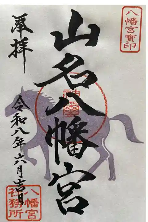 書置き 午の御朱印