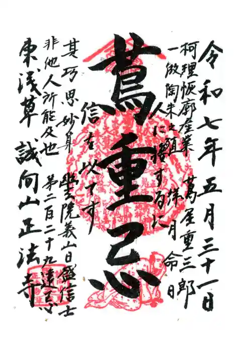 正法寺の御朱印