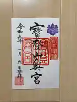 宝登山神社奥宮の御朱印