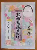 高尾神社の御朱印