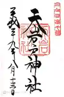 天岩戸神社の御朱印