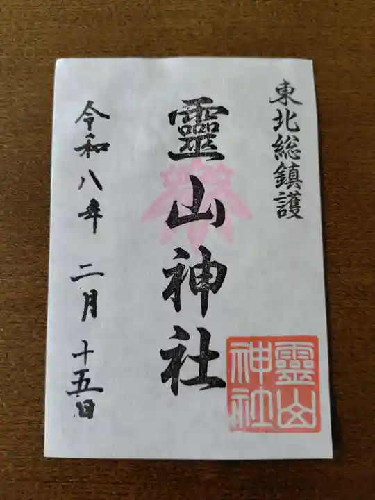 霊山神社の御朱印