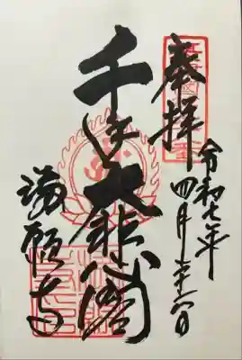 満願寺(兵庫県)