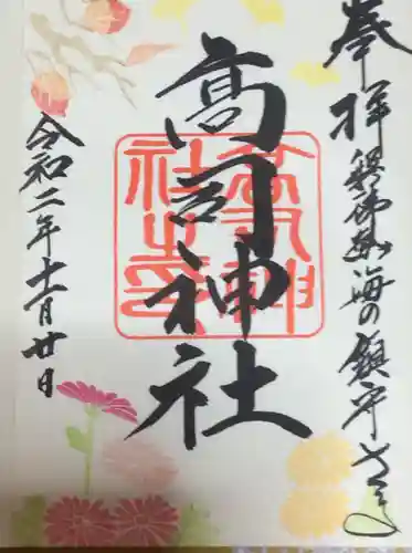 高司神社〜むすびの神の鎮まる社〜の御朱印
