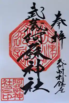 阿蘇神社の御朱印