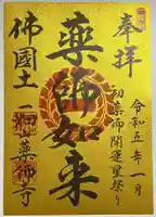 一畑山薬師寺 岡崎本堂の御朱印