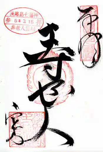 宝生寺の御朱印 2024年03月