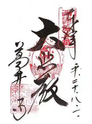葛井寺の御朱印