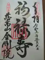 金剛院の御朱印
