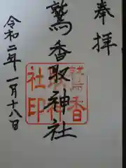 内牧鷲香取神社の御朱印