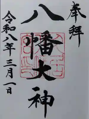 久居八幡宮(野邊野神社)(三重県)