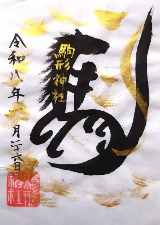 駒形神社の御朱印