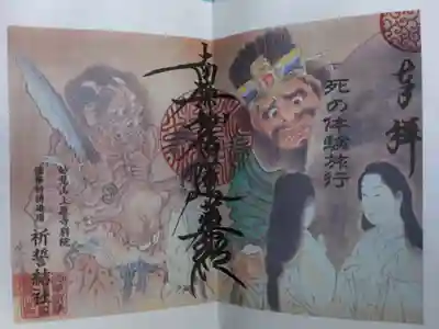 ワークショップ死の体験旅行参加限定の御朱印。閻魔大王。