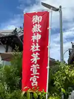 御嶽神社茅萱宮のその他建物