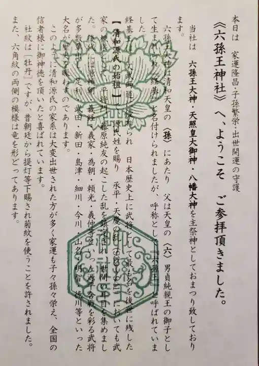 六孫王神社の授与品その他
