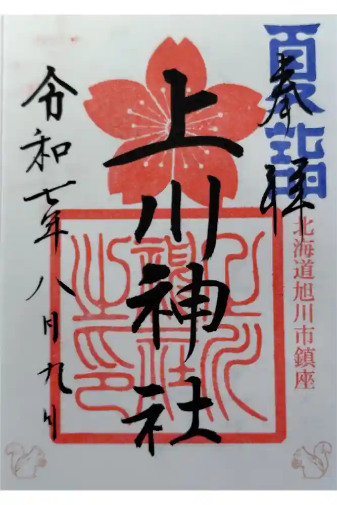上川神社の御朱印