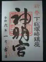 塚崎神明社の御朱印