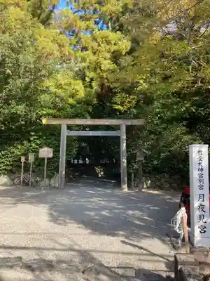 月夜見宮（豊受大神宮別宮）(三重県)