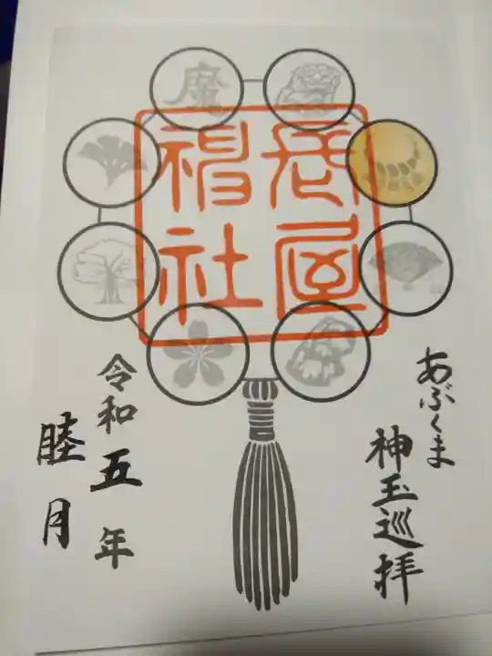 長屋神社(福島県)