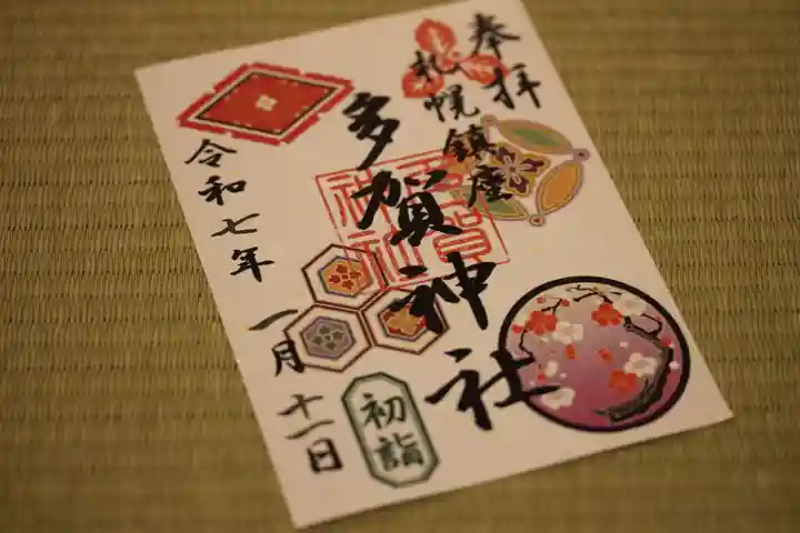多賀神社の御朱印