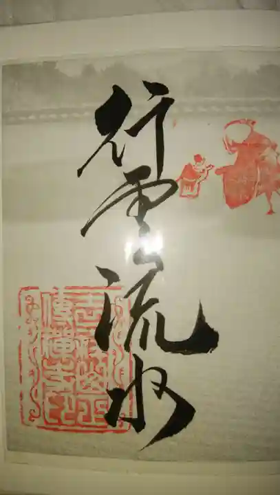 正伝護国禅寺(正伝寺・正傳寺)の御朱印