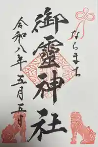 御霊神社の御朱印