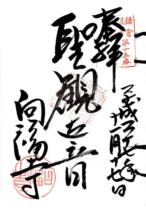 向福寺の御朱印
