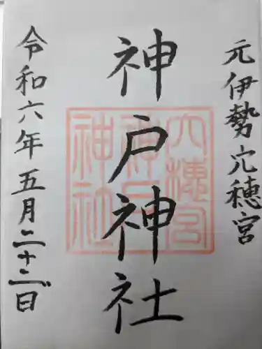 神戸神社(三重県)