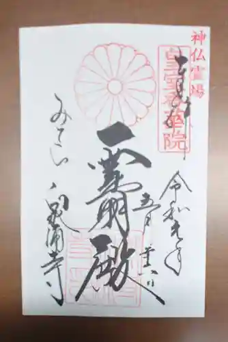 御寺 泉涌寺の御朱印