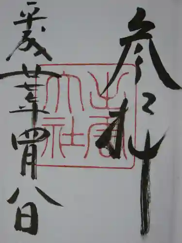 出雲大社の御朱印