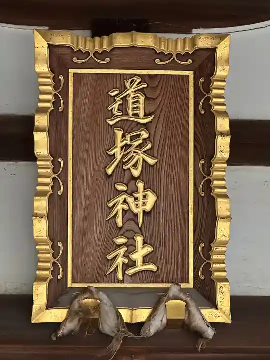 道塚神社(東京都)