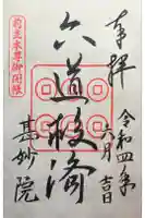 甚妙院の御朱印