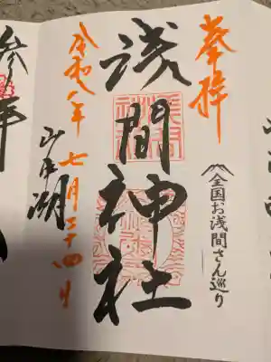 山中浅間神社の御朱印