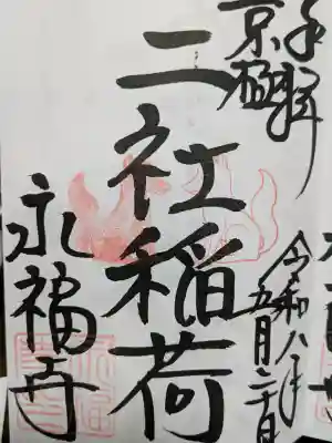 永福寺（蛸薬師堂）(京都府)