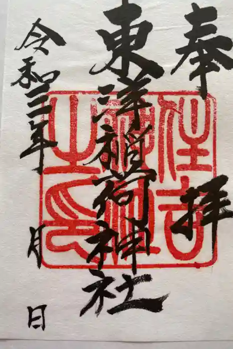 東洋稲荷神社の御朱印